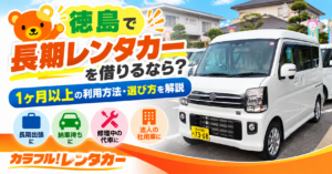 徳島で長期レンタカーを借りるなら？1ヶ月以上の利用方法・選び方を解説