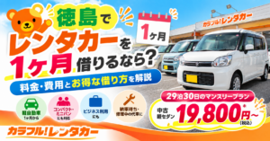 徳島でレンタカーを1ヶ月借りるなら？料金・費用とお得な借り方を解説