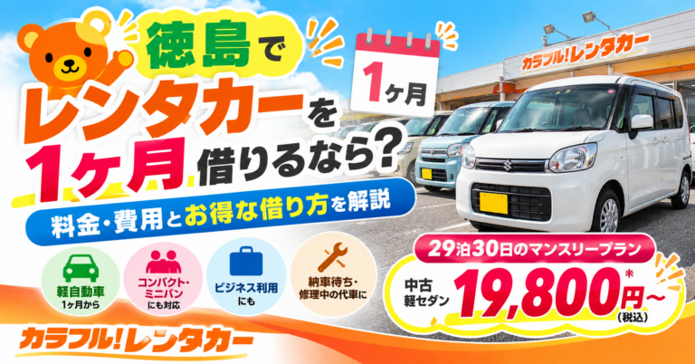 徳島でレンタカーを1ヶ月借りるなら？料金・費用とお得な借り方を解説
