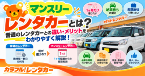 マンスリーレンタカーとは？普通のレンタカーとの違い・メリットをわかりやすく解説