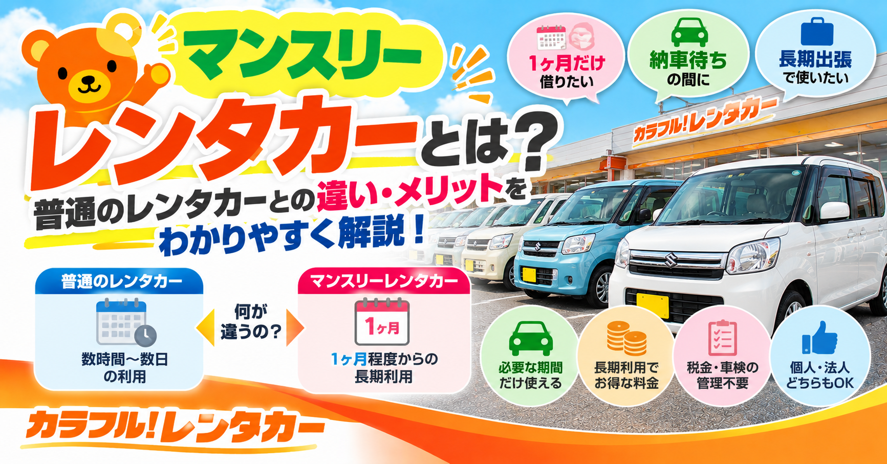 マンスリーレンタカーとは？普通のレンタカーとの違い・メリットをわかりやすく解説