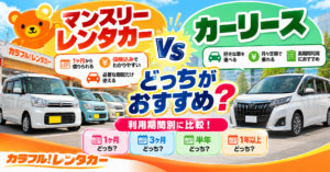 マンスリーレンタカーとカーリースの違いは？長期利用ならどっちがおすすめ？
