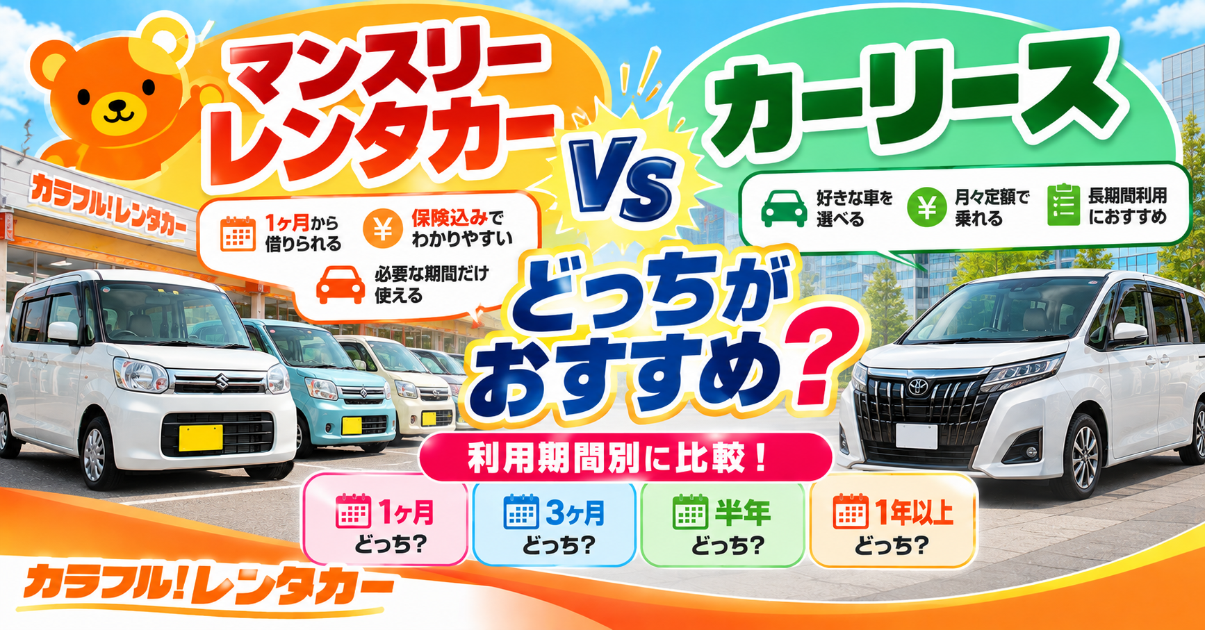 マンスリーレンタカーとカーリースの違いは？長期利用ならどっちがおすすめ？