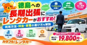 徳島への長期出張にレンタカーがおすすめ！1ヶ月以上の料金・選び方