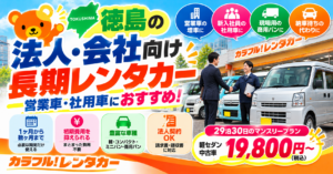 徳島の法人向け長期レンタカー｜営業車・社用車の料金と選び方