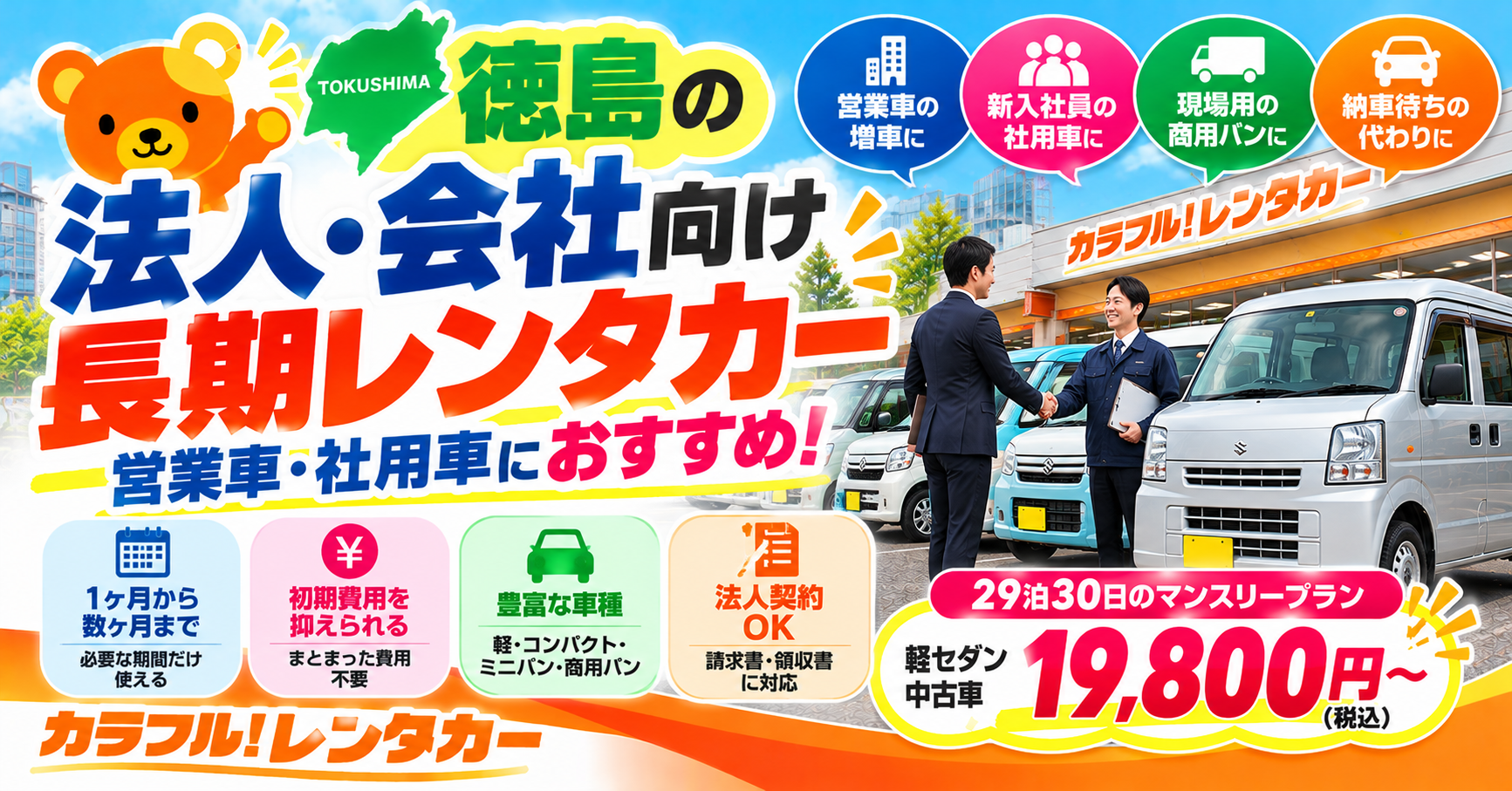 徳島の法人向け長期レンタカー｜営業車・社用車の料金と選び方