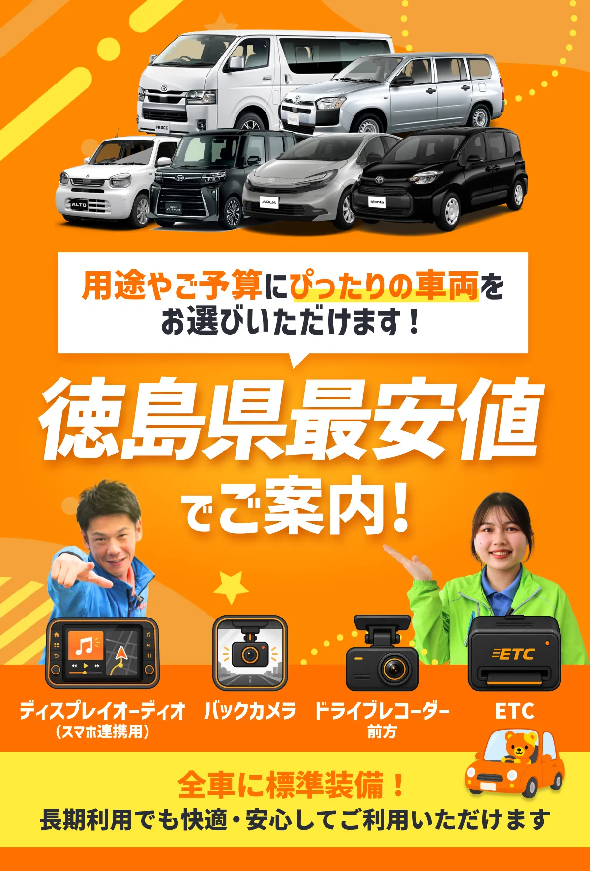 用途やご予算にぴったりの車両をお選びいただけます！徳島県最安値でご案内!ディスプレイオーディオ・バックカメラドライブレコーダー前方・ETC全車に標準装備！長期利用でも快適・安心してご利用いただけます