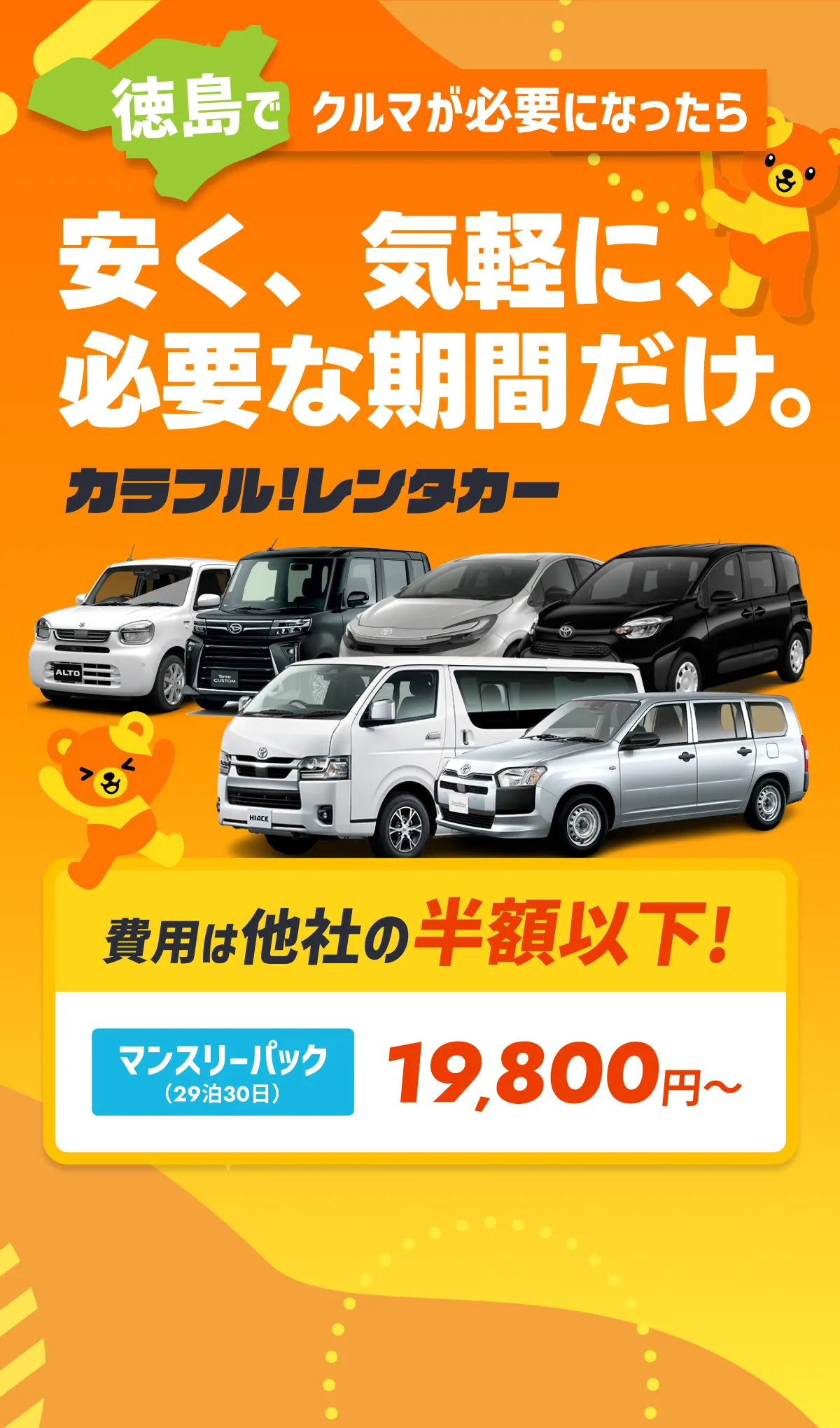 徳島でクルマが必要になったら。安く、気軽に、必要な期間だけ。カラフル!レンタカー。費用は他社の半額以下!マンスリーパック23,800円～