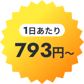 1日あたり793円〜