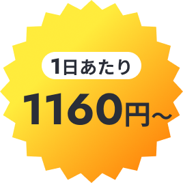 1日あたり1160円〜