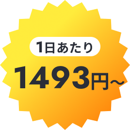 1日あたり1493円〜