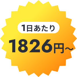 1日あたり1826円〜