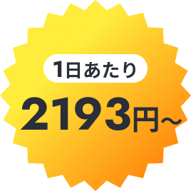 1日あたり2193円〜