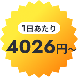1日あたり4026円〜