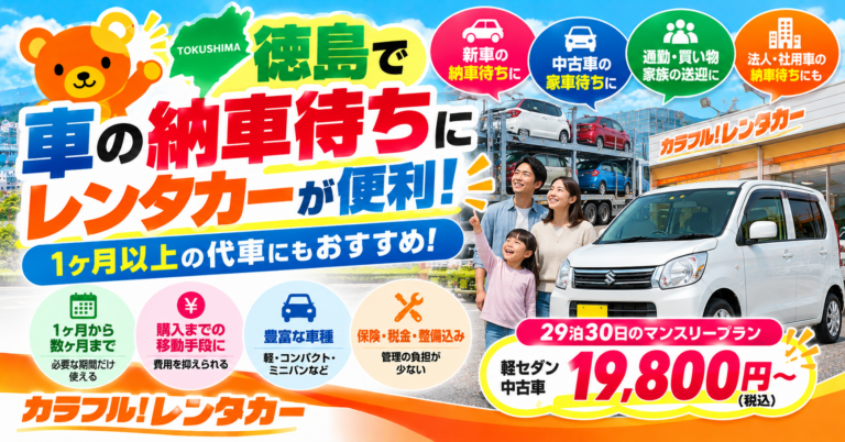 納車待ちにレンタカーは使える？1ヶ月以上の料金と選び方【徳島】