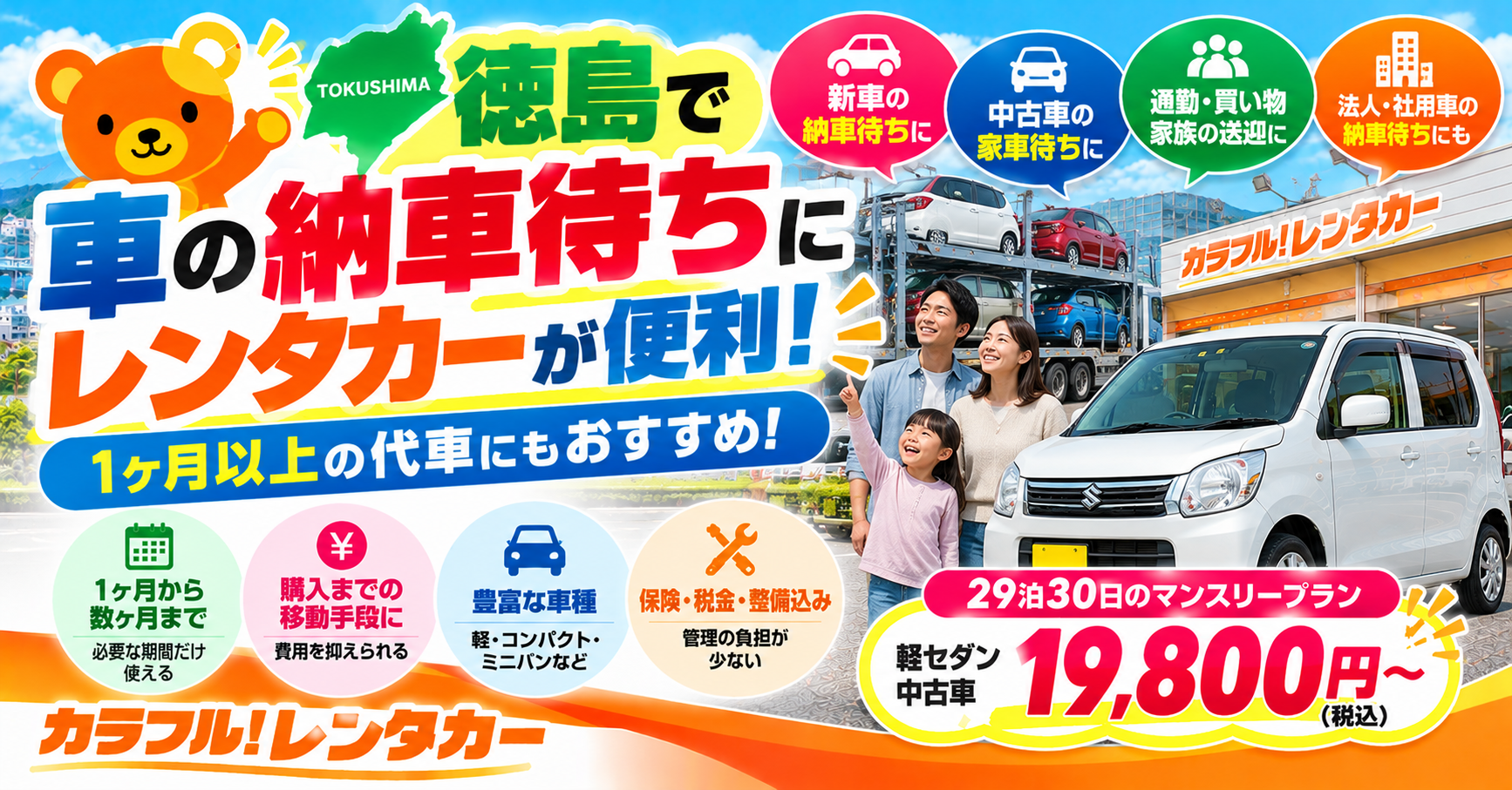 納車待ちにレンタカーは使える？1ヶ月以上の料金と選び方【徳島】
